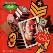 นิค นิรนาม - หยิบสิบ 4 (สิบเพลงรักสี่เหล่า)-web